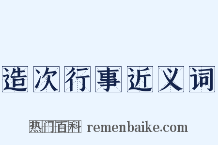 造次行事近义词是什么意思的图片
